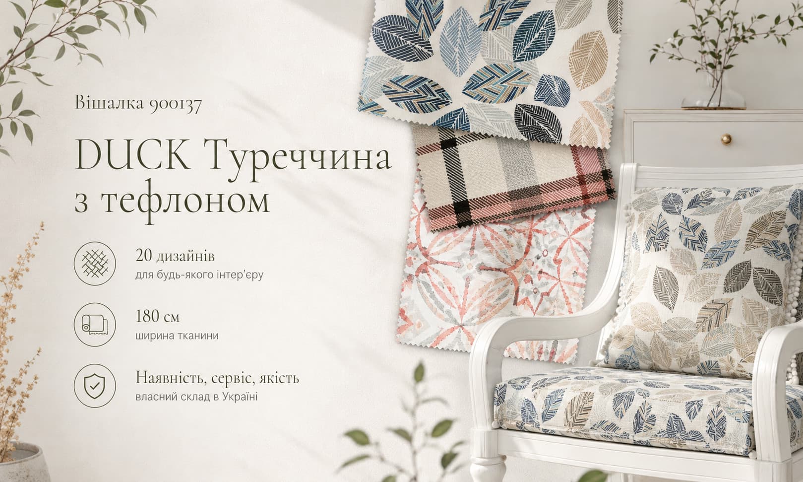Вешалка 900137: ткань DUCK из Турции с тефлоновой пропиткой — 20 дизайнов, ширина 180 см, собственный склад в Украине